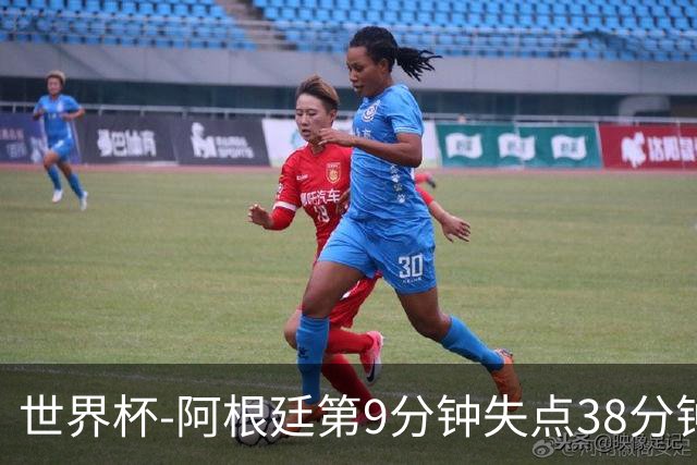 世界杯-阿根廷第9分钟失点38分钟破门 半场暂1-0奥地利