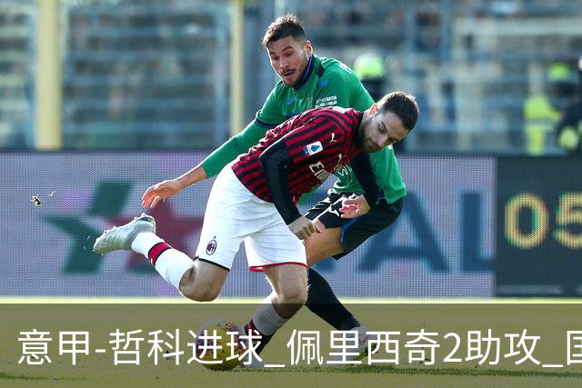 意甲-哲科进球 佩里西奇2助攻 国际米兰2-0夺连胜